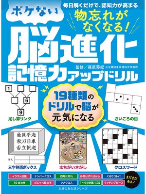 cover image of 物忘れがなくなる!　ボケない脳進化記憶力アップドリル